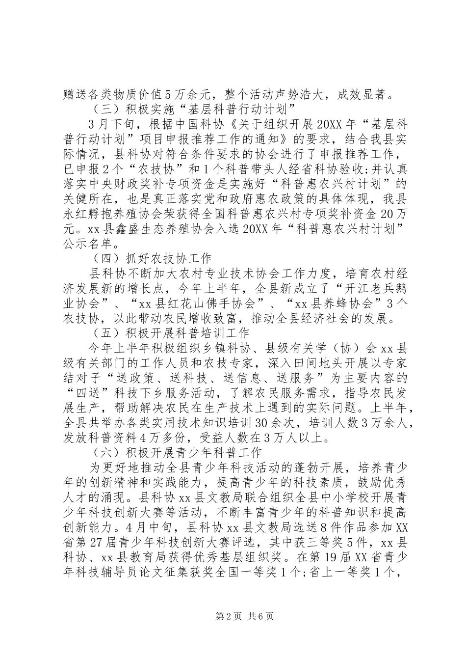 科协上半年工作总结_第2页