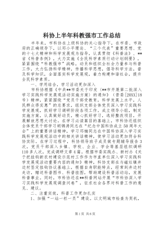 科协上半年科教强市工作总结