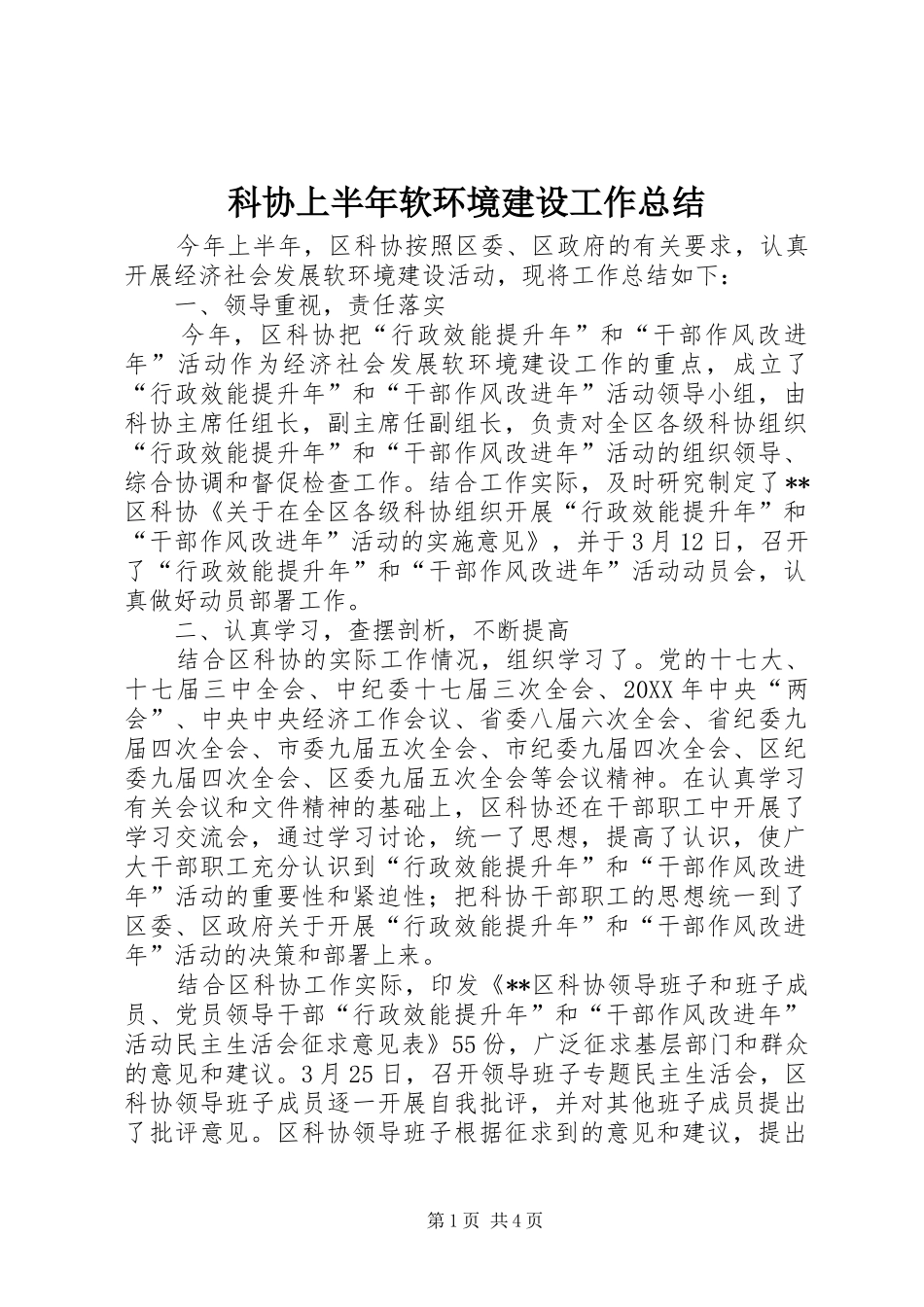 科协上半年软环境建设工作总结_第1页