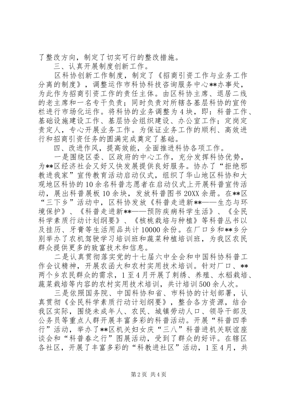 科协上半年软环境建设工作总结_第2页