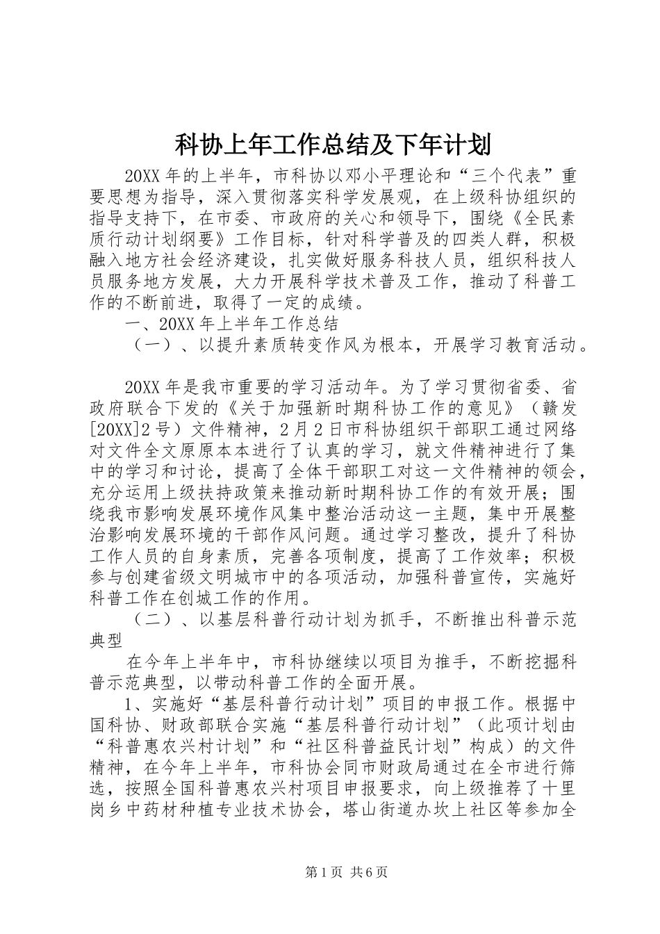 科协上年工作总结及下年计划_第1页