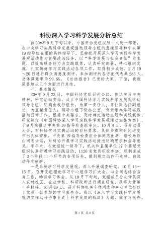 科协深入学习科学发展分析总结