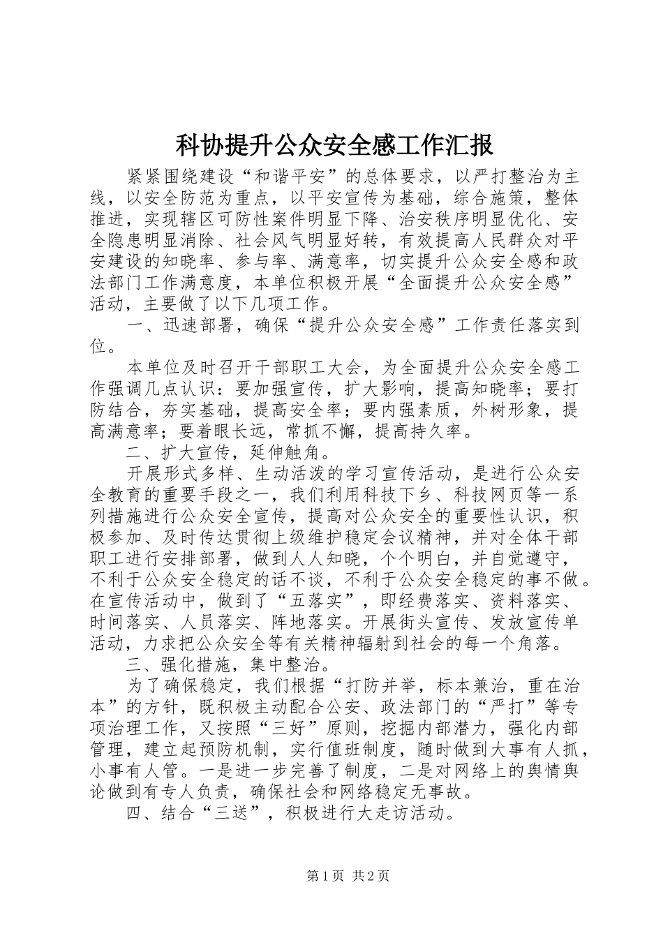 科协提升公众安全感工作汇报_第1页