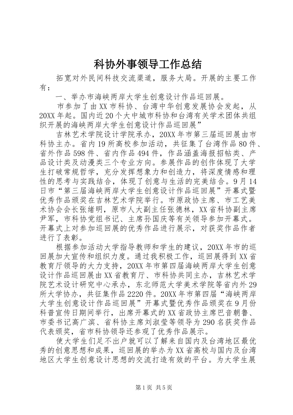 科协外事领导工作总结_第1页