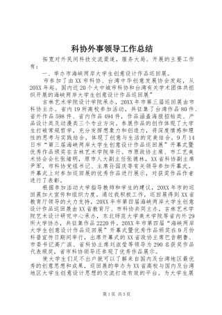 科协外事领导工作总结