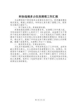 科协违规多占住房清理工作汇报