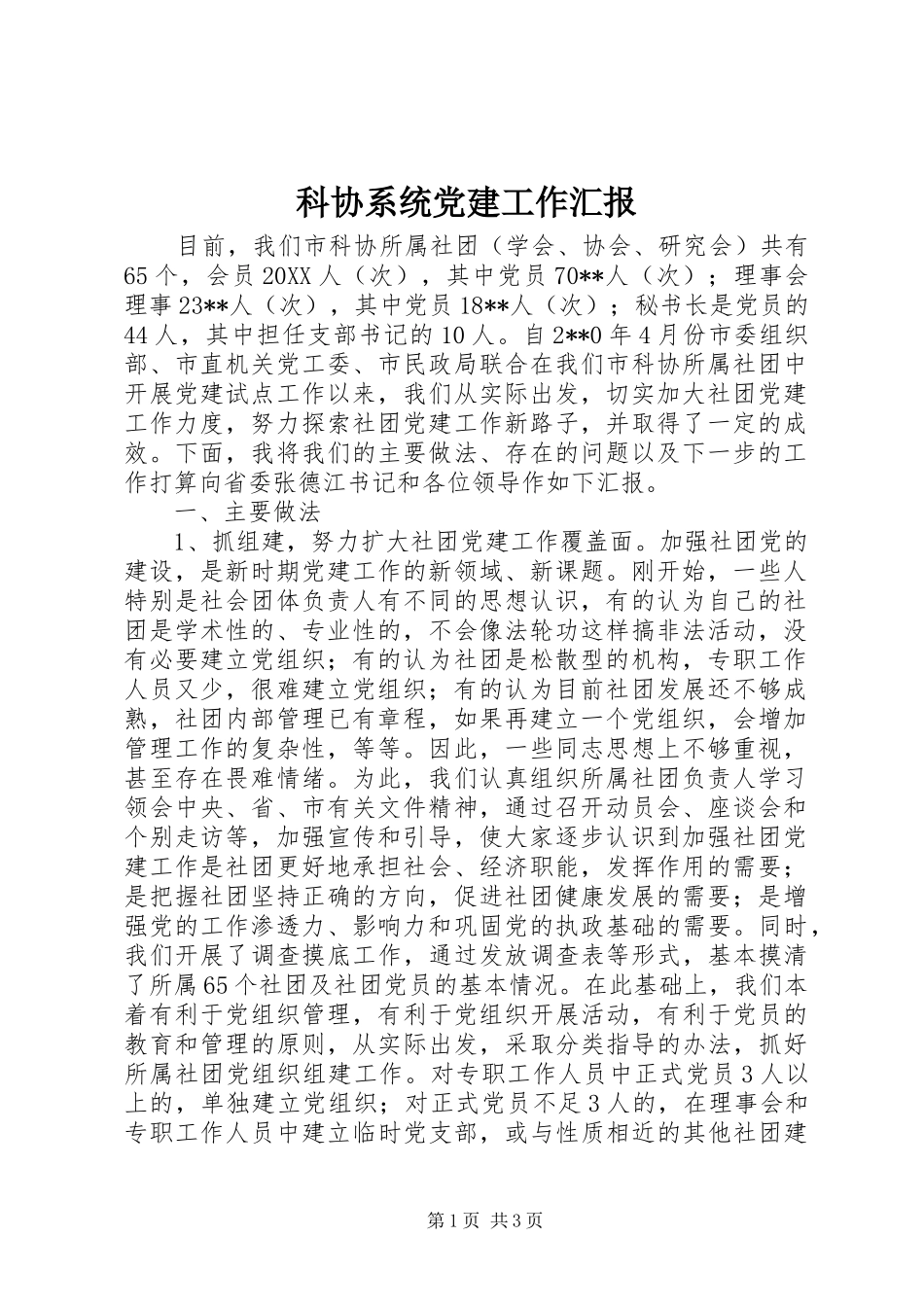 科协系统党建工作汇报_第1页