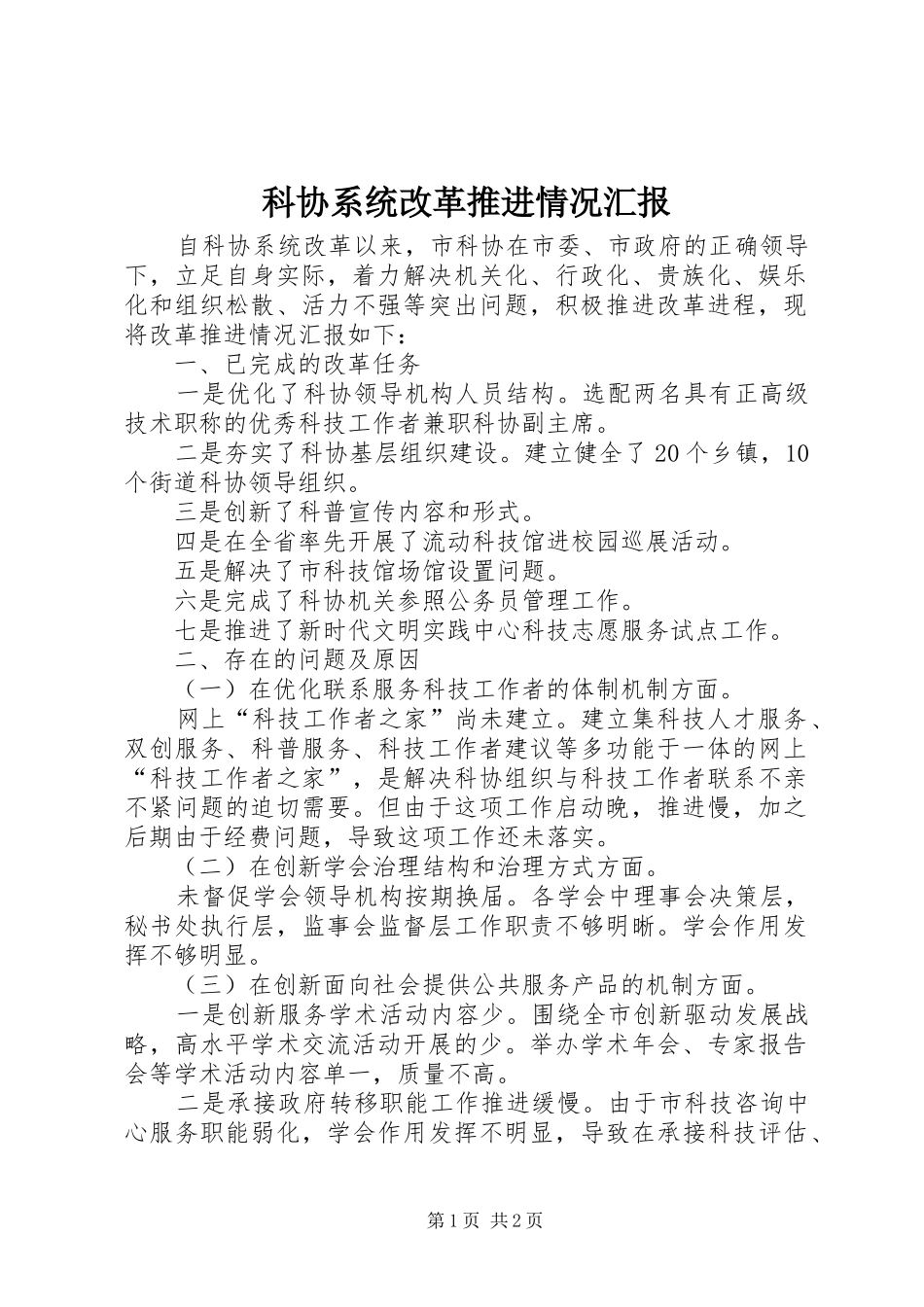 科协系统改革推进情况汇报_第1页