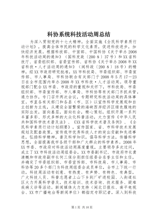 科协系统科技活动周总结