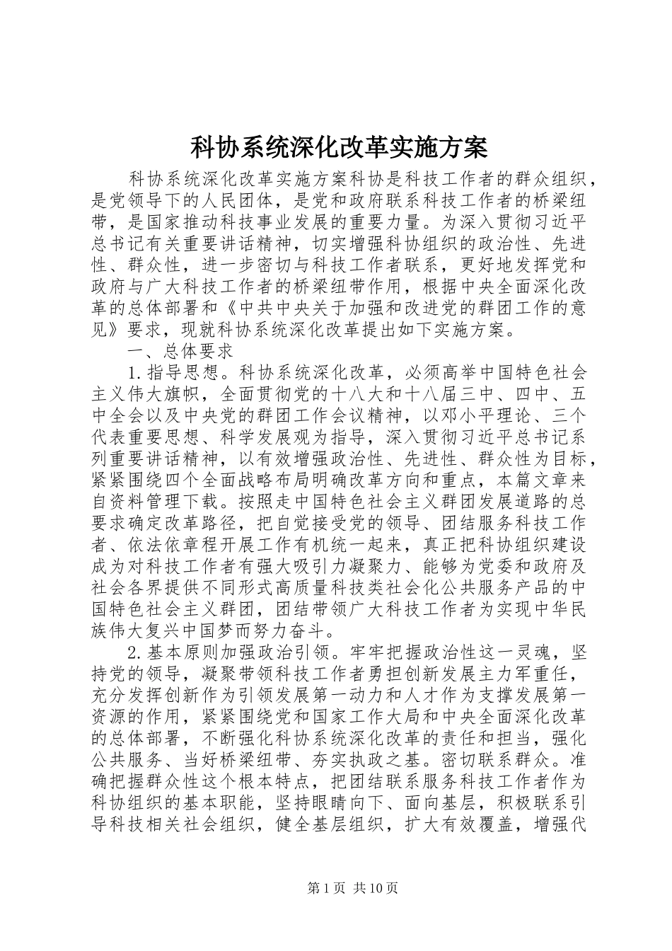 科协系统深化改革实施方案_第1页