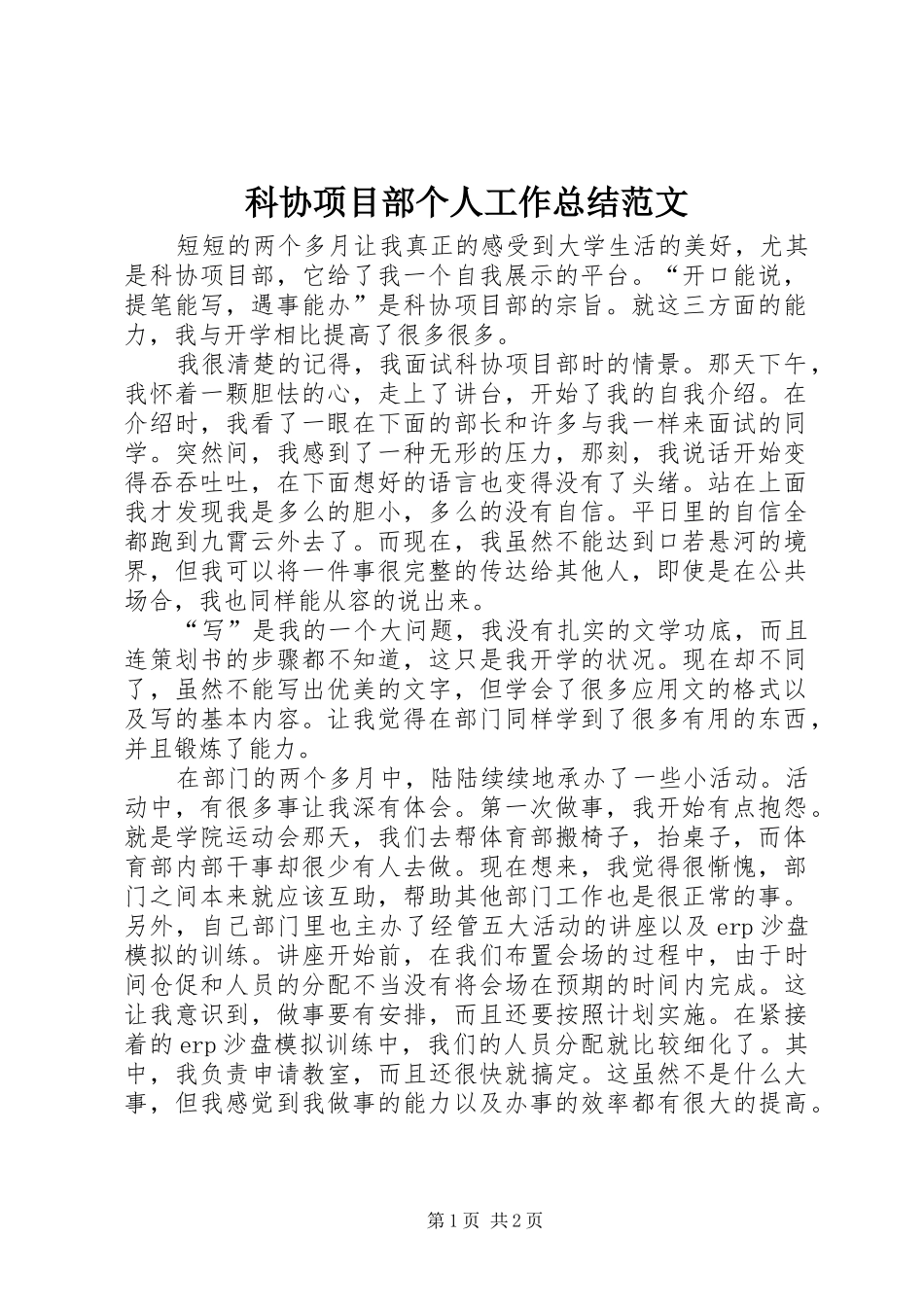 科协项目部个人工作总结范文_第1页