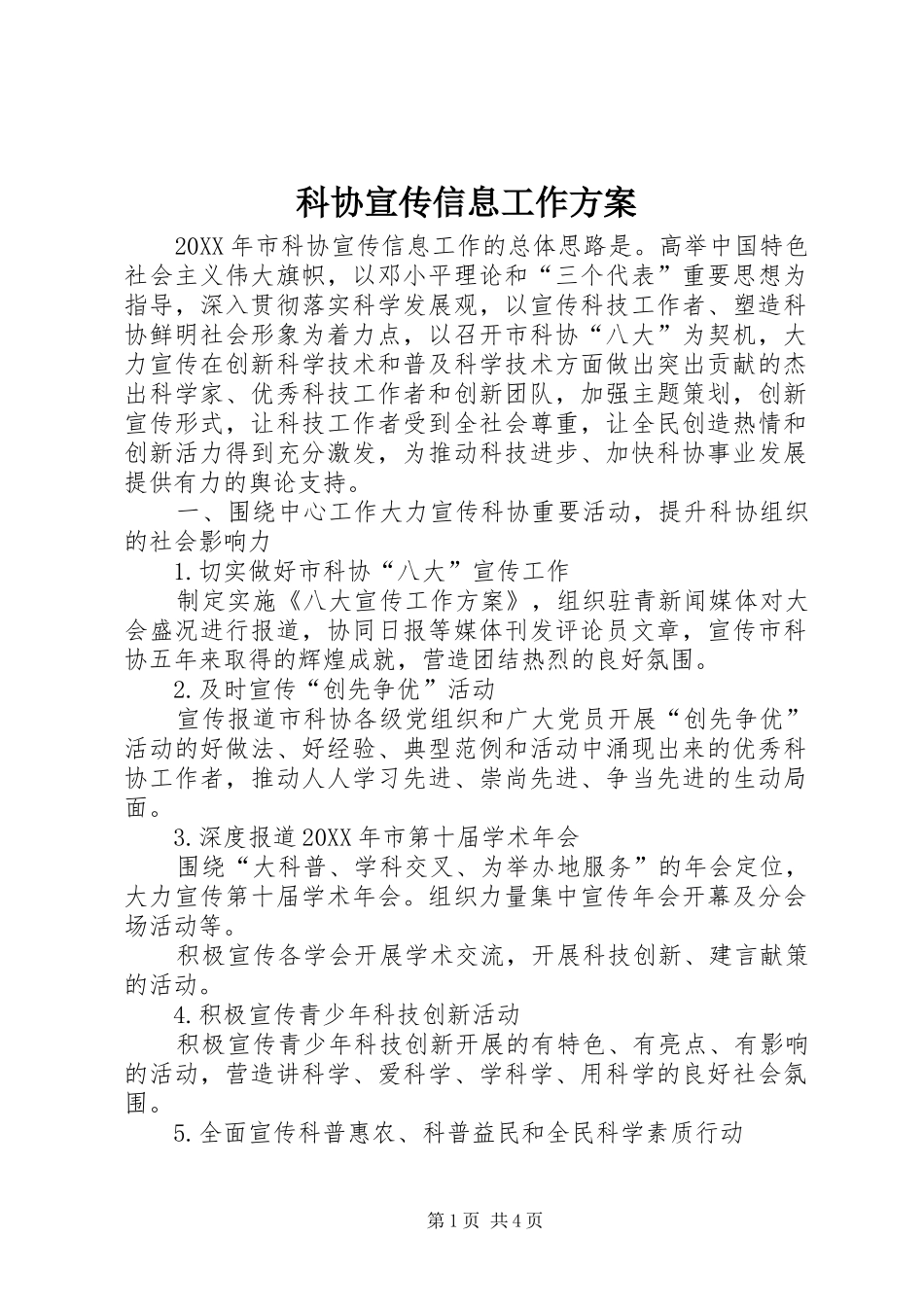 科协宣传信息工作方案_第1页