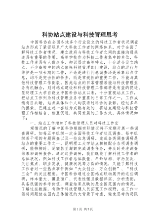 科协站点建设与科技管理思考