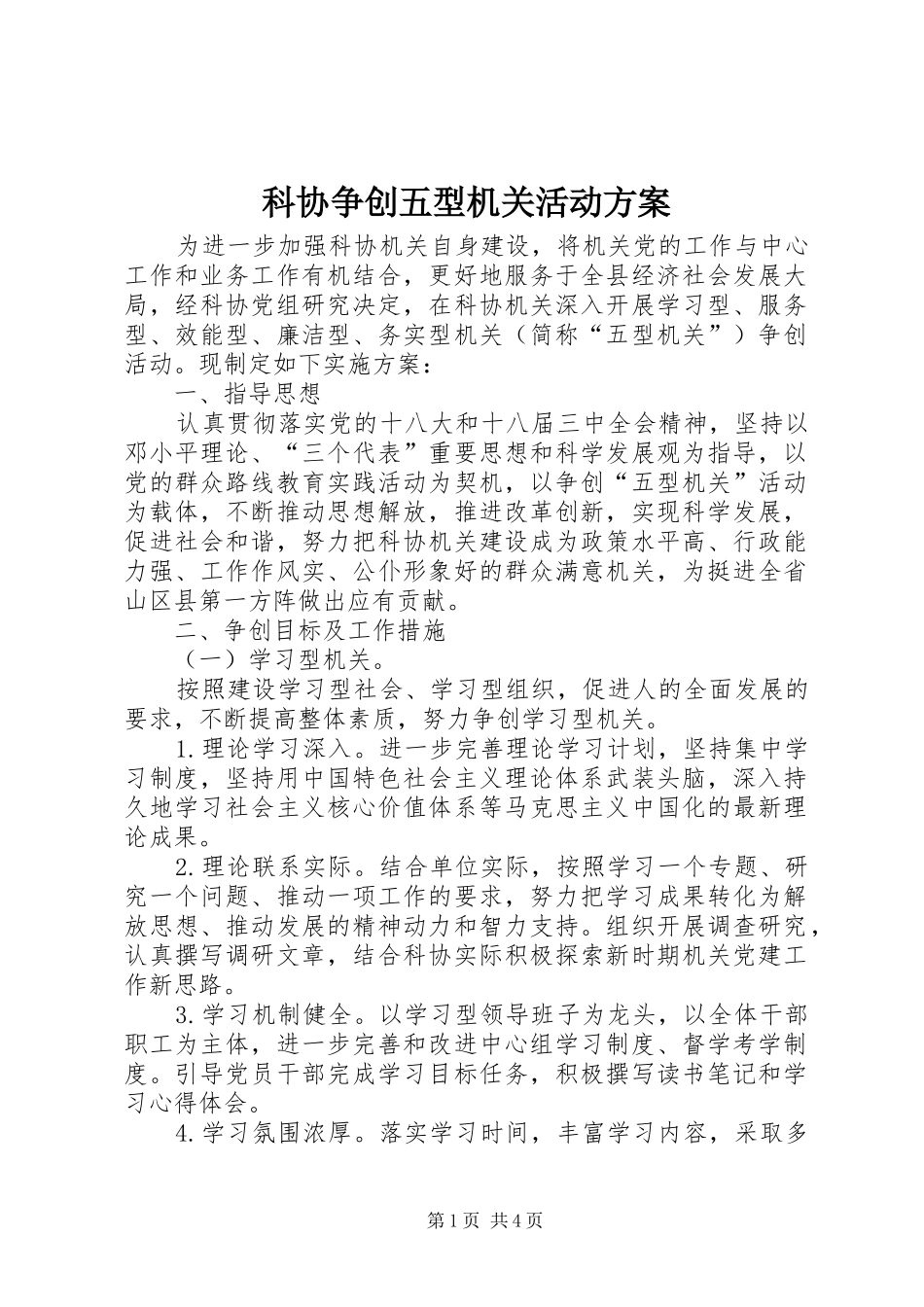 科协争创五型机关活动方案_第1页