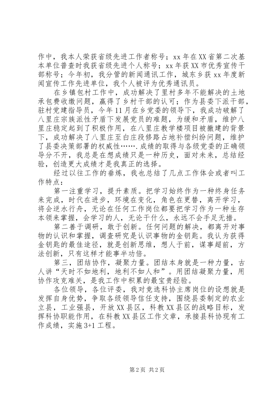 科协主席岗位竞聘演讲稿范文_第2页