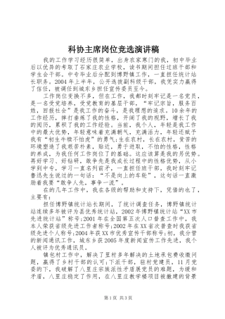 科协主席岗位竞选演讲稿