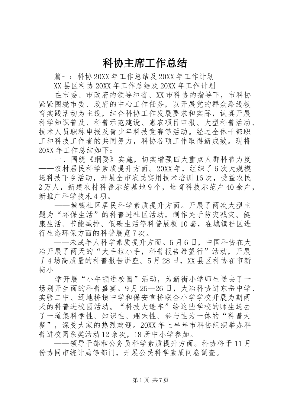 科协主席工作总结_第1页