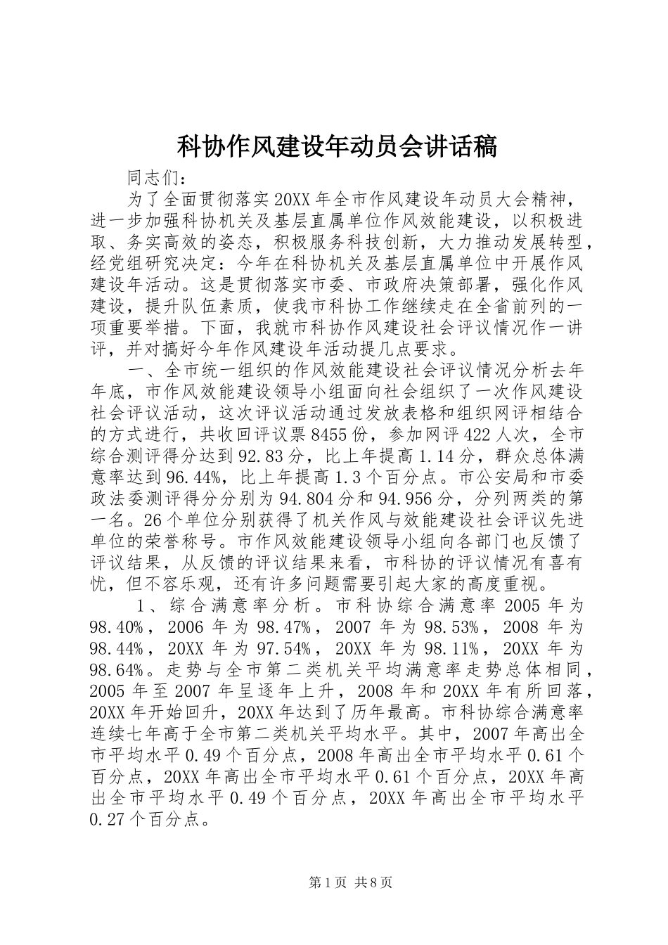 科协作风建设年动员会致辞稿_第1页