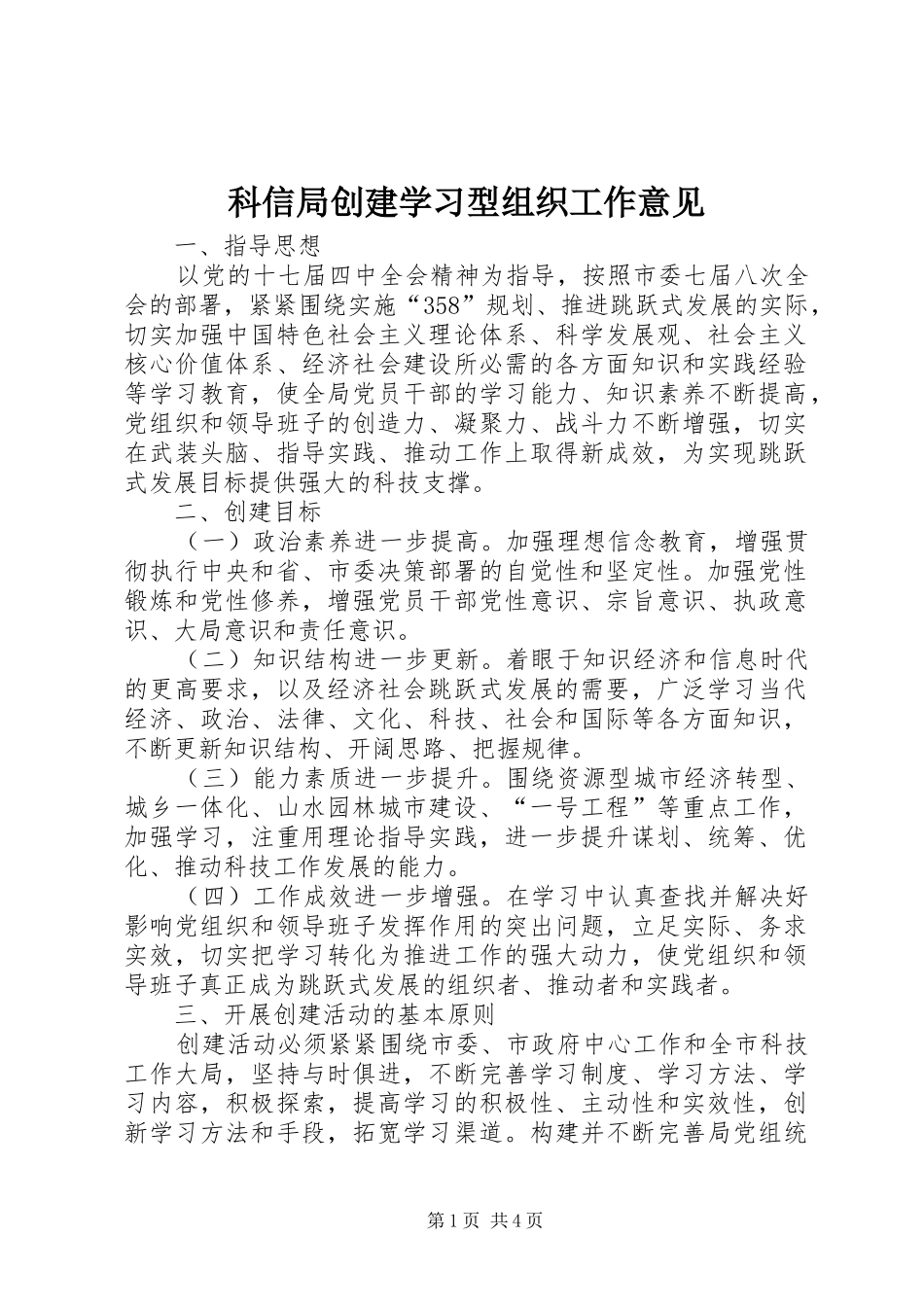 科信局创建学习型组织工作意见_第1页