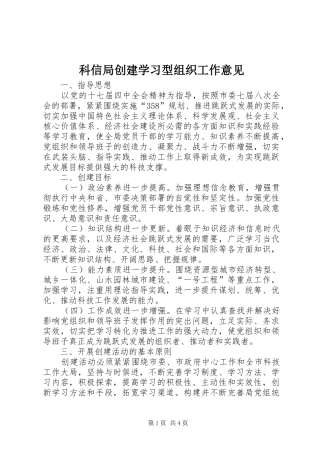 科信局创建学习型组织工作意见