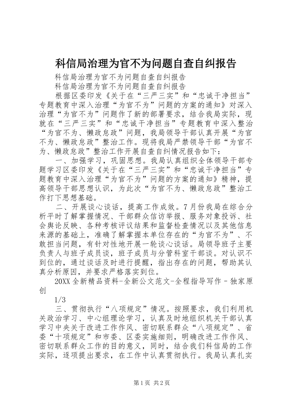 科信局治理为官不为问题自查自纠报告_第1页