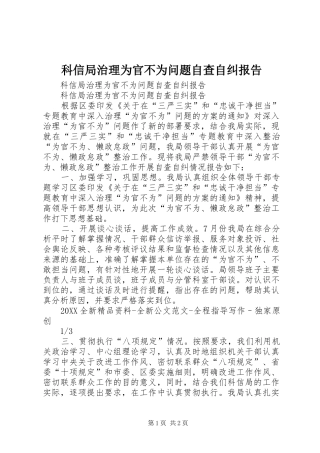 科信局治理为官不为问题自查自纠报告