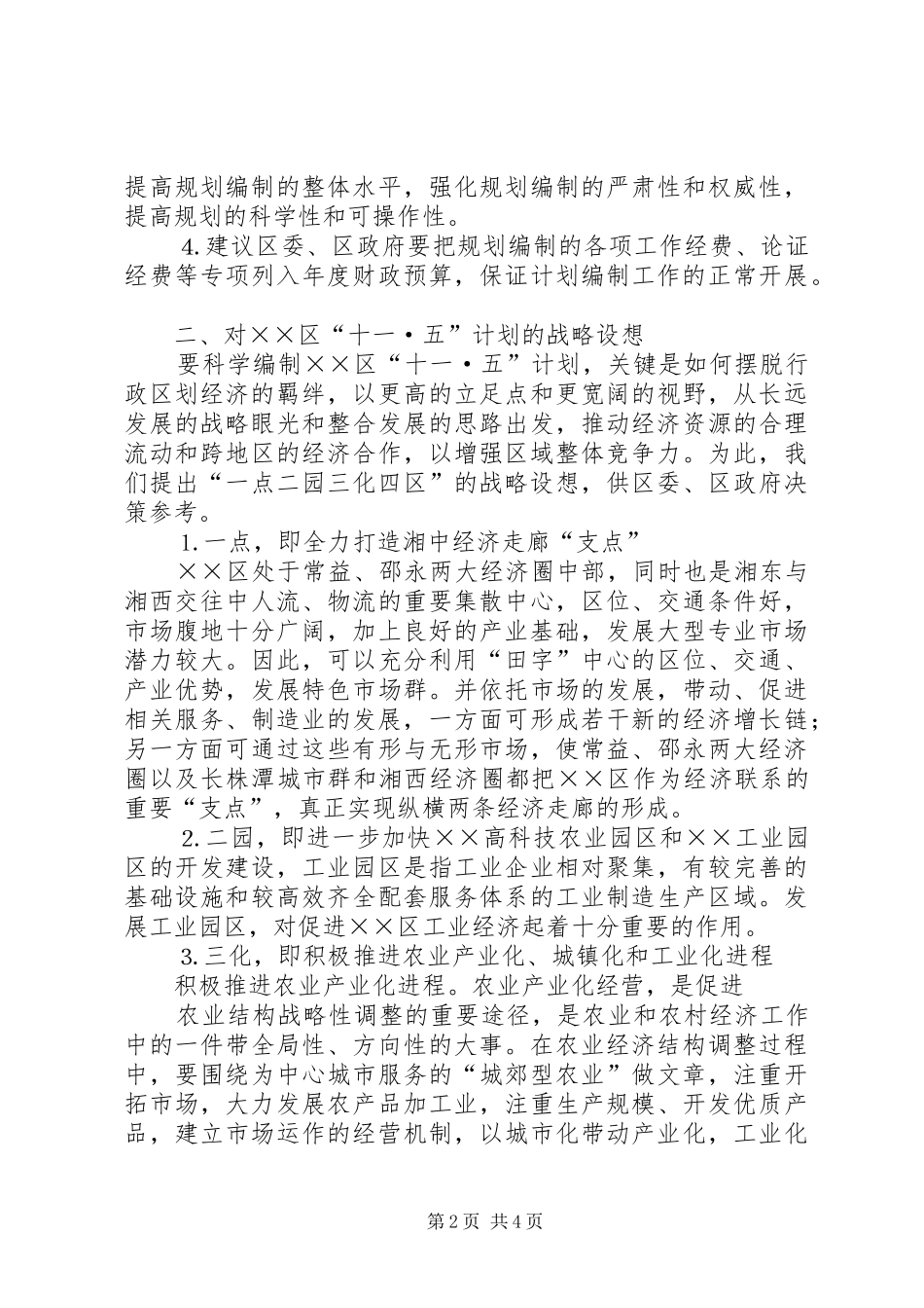 科学编制十一·五计划的建议案_第2页