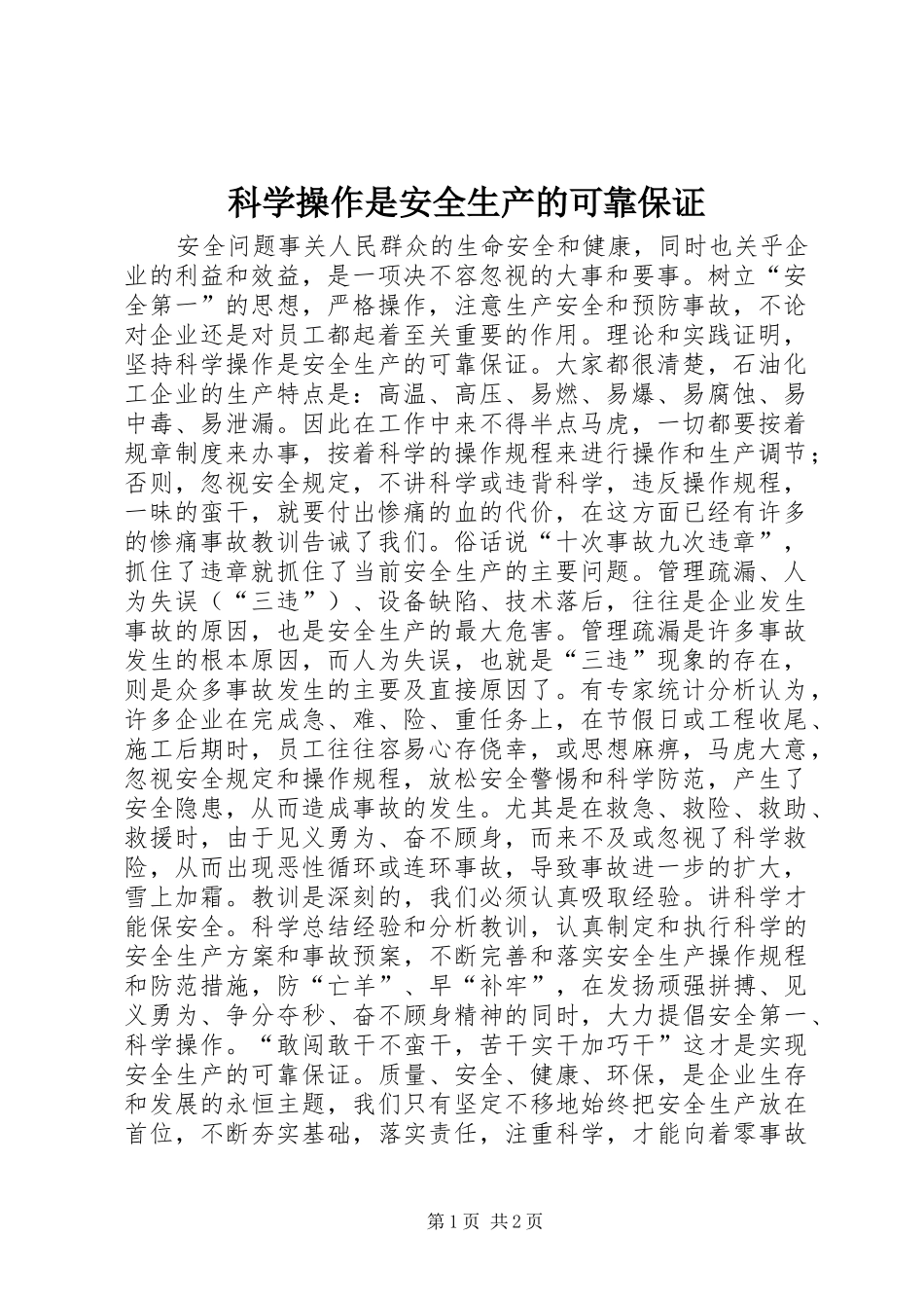 科学操作是安全生产的可靠保证_第1页
