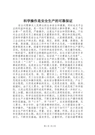 科学操作是安全生产的可靠保证