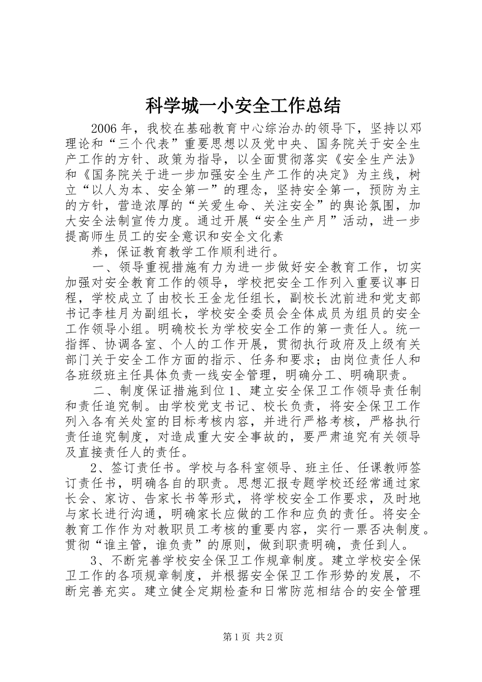 科学城一小安全工作总结_第1页