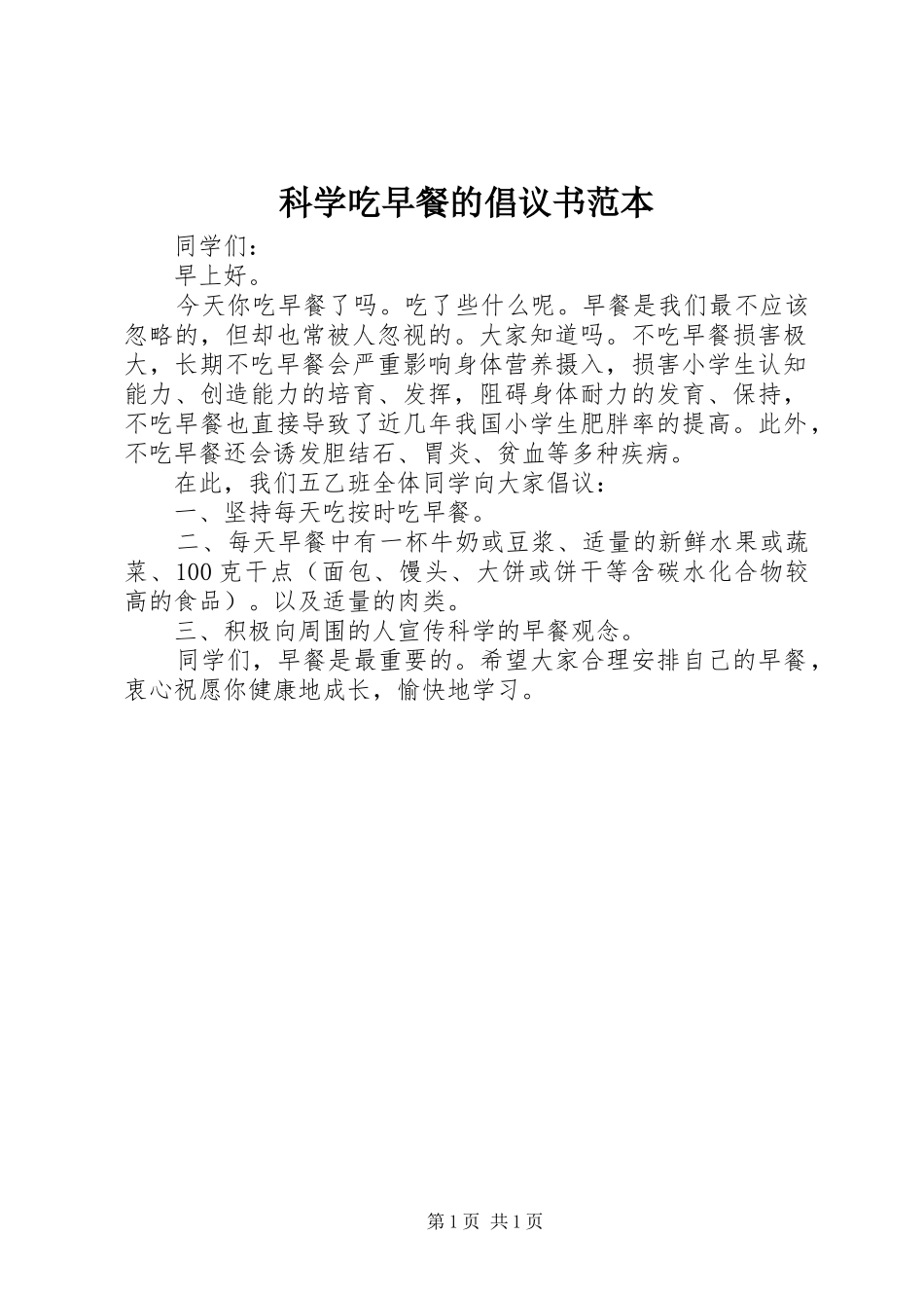 科学吃早餐的倡议书范本_第1页