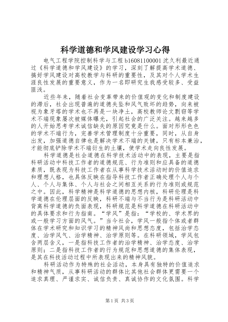 科学道德和学风建设学习心得_第1页