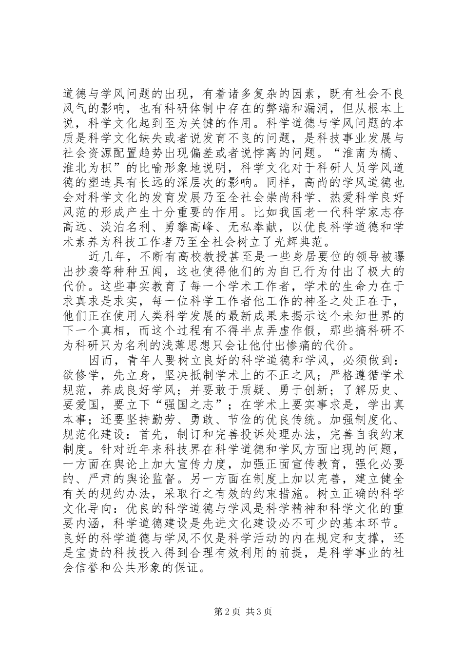 科学道德和学风建设学习心得_第2页
