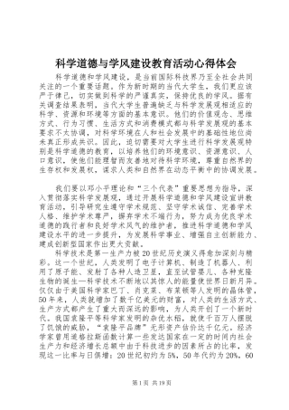科学道德与学风建设教育活动心得体会