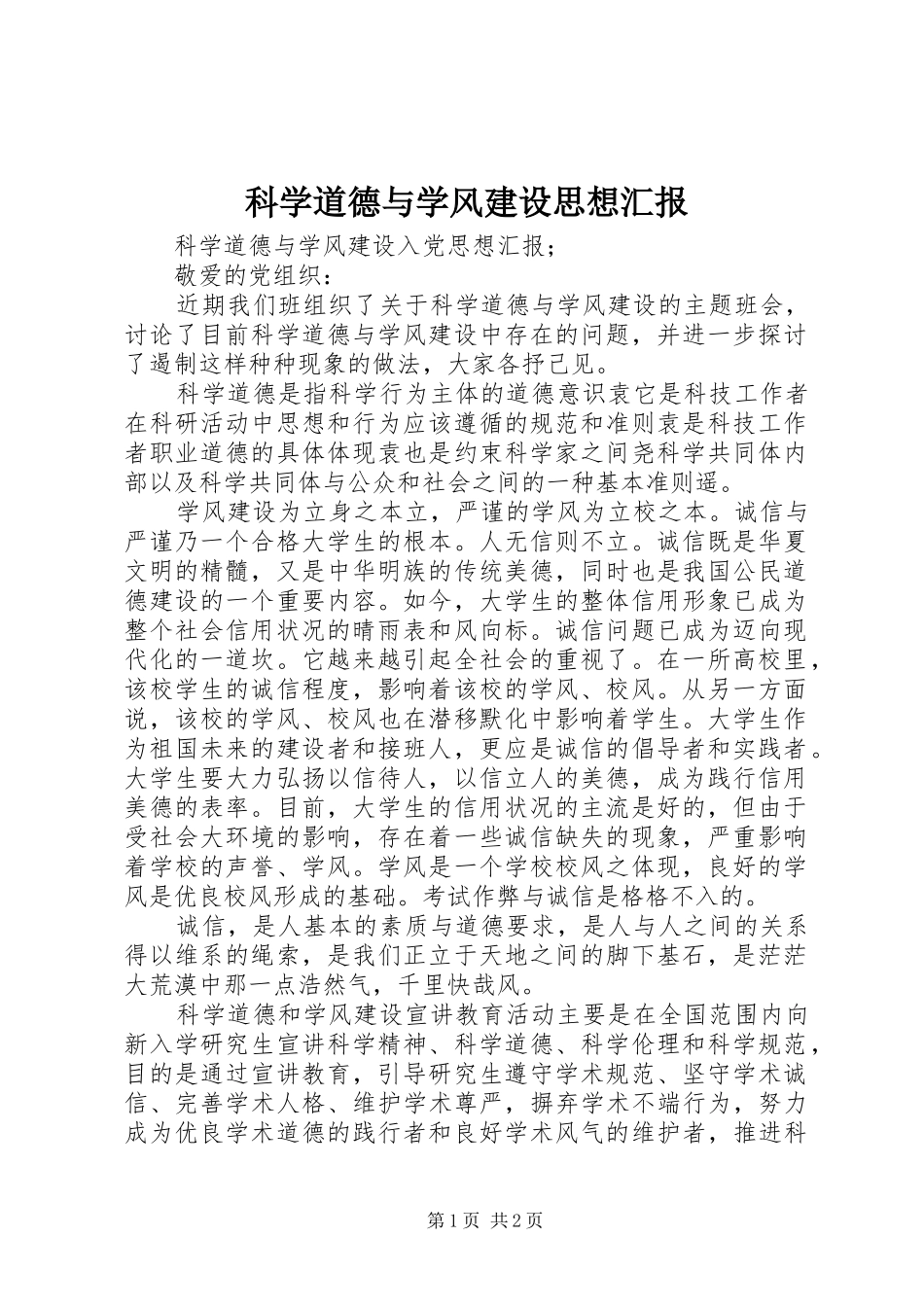 科学道德与学风建设思想汇报_第1页