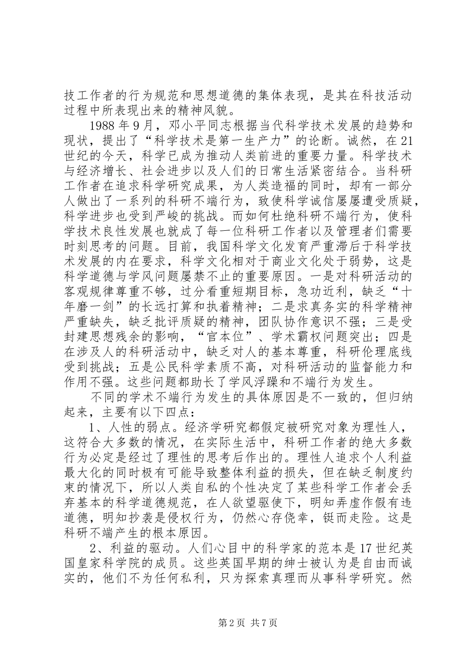 科学道德与学风建设心得体会_第2页