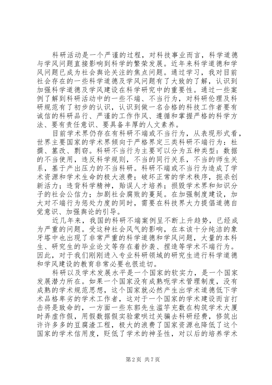 科学道德与学风建设学习心得体会_第2页
