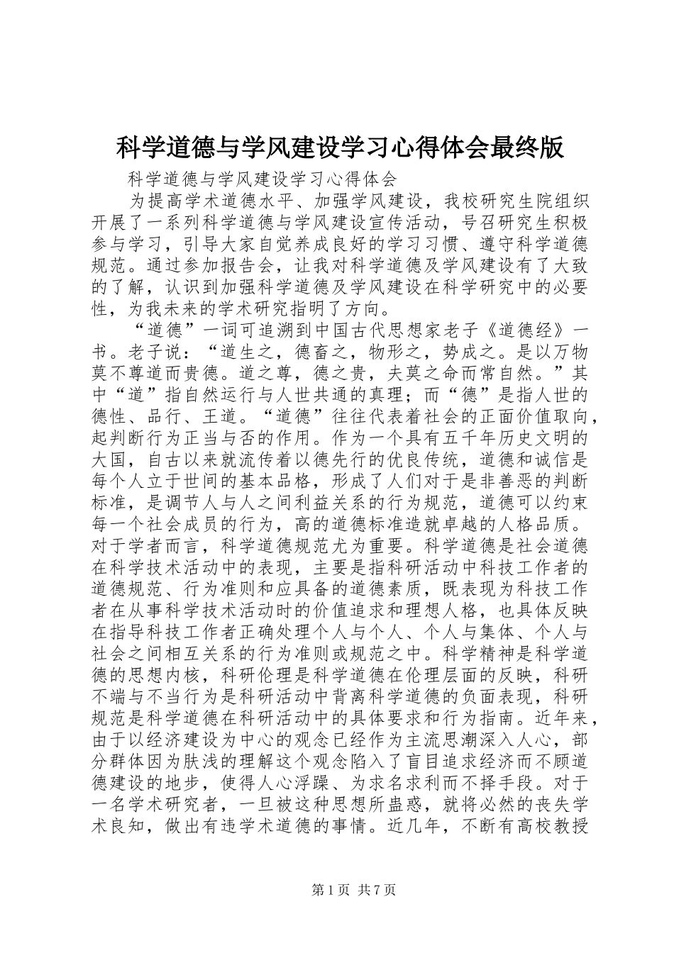 科学道德与学风建设学习心得体会最终版_第1页