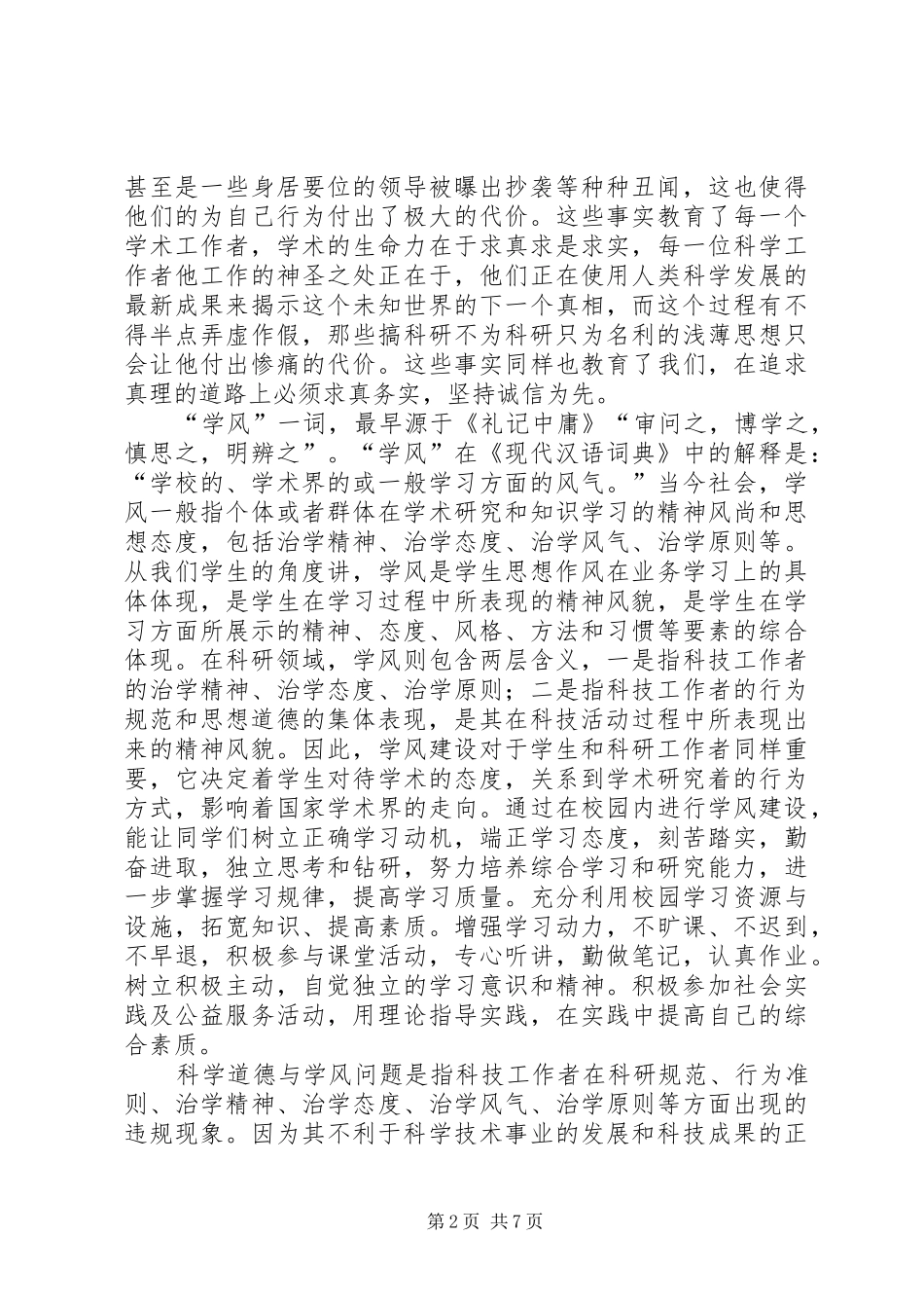 科学道德与学风建设学习心得体会最终版_第2页