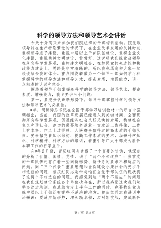 科学的领导方法和领导艺术会致辞