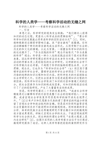 科学的人类学考察科学活动的无缝之网