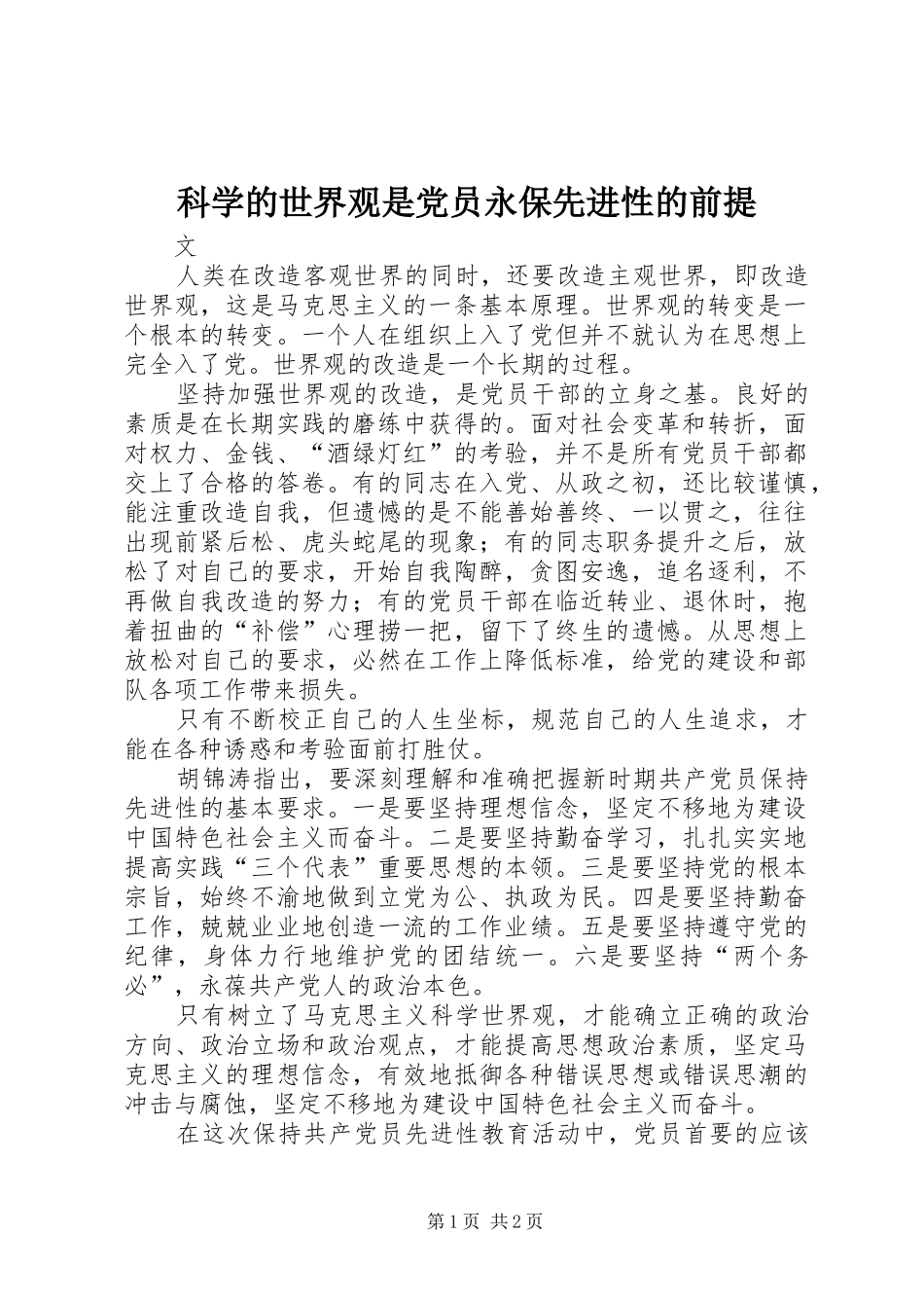 科学的世界观是党员永保先进性的前提_第1页