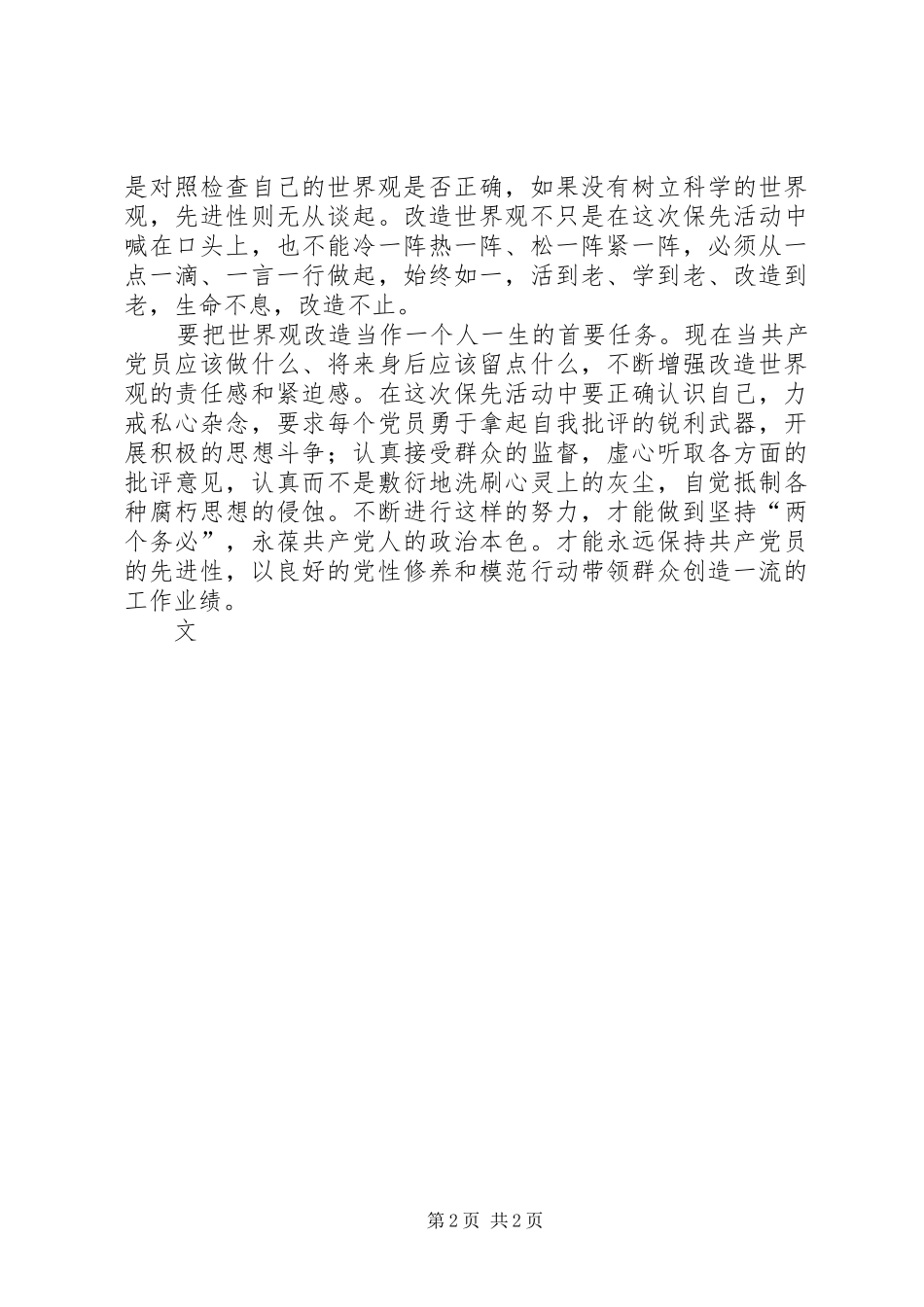 科学的世界观是党员永保先进性的前提_第2页