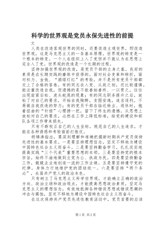 科学的世界观是党员永保先进性的前提