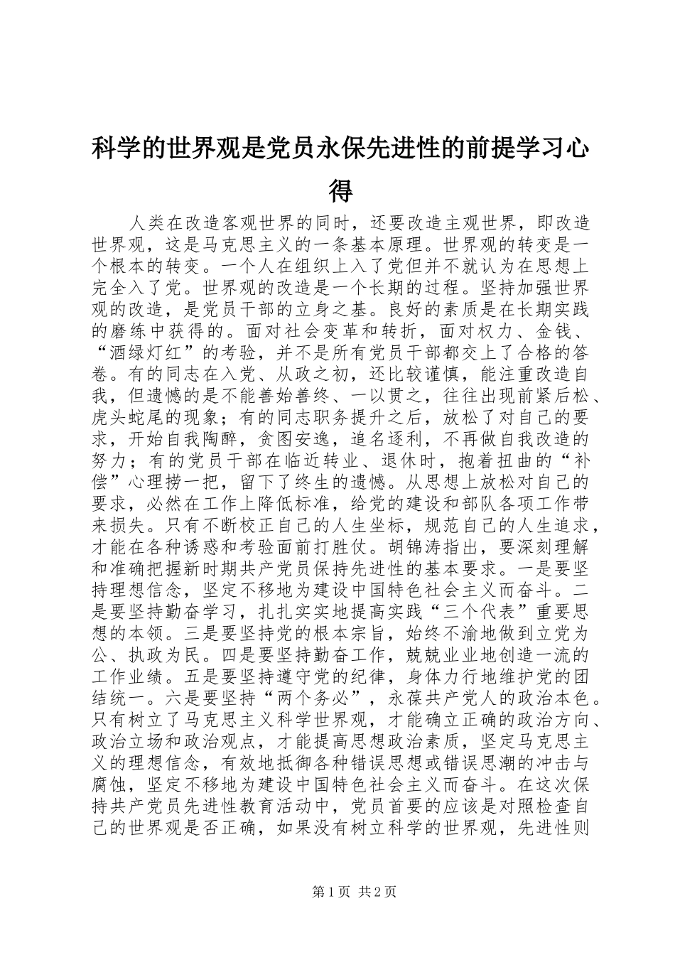 科学的世界观是党员永保先进性的前提学习心得_第1页