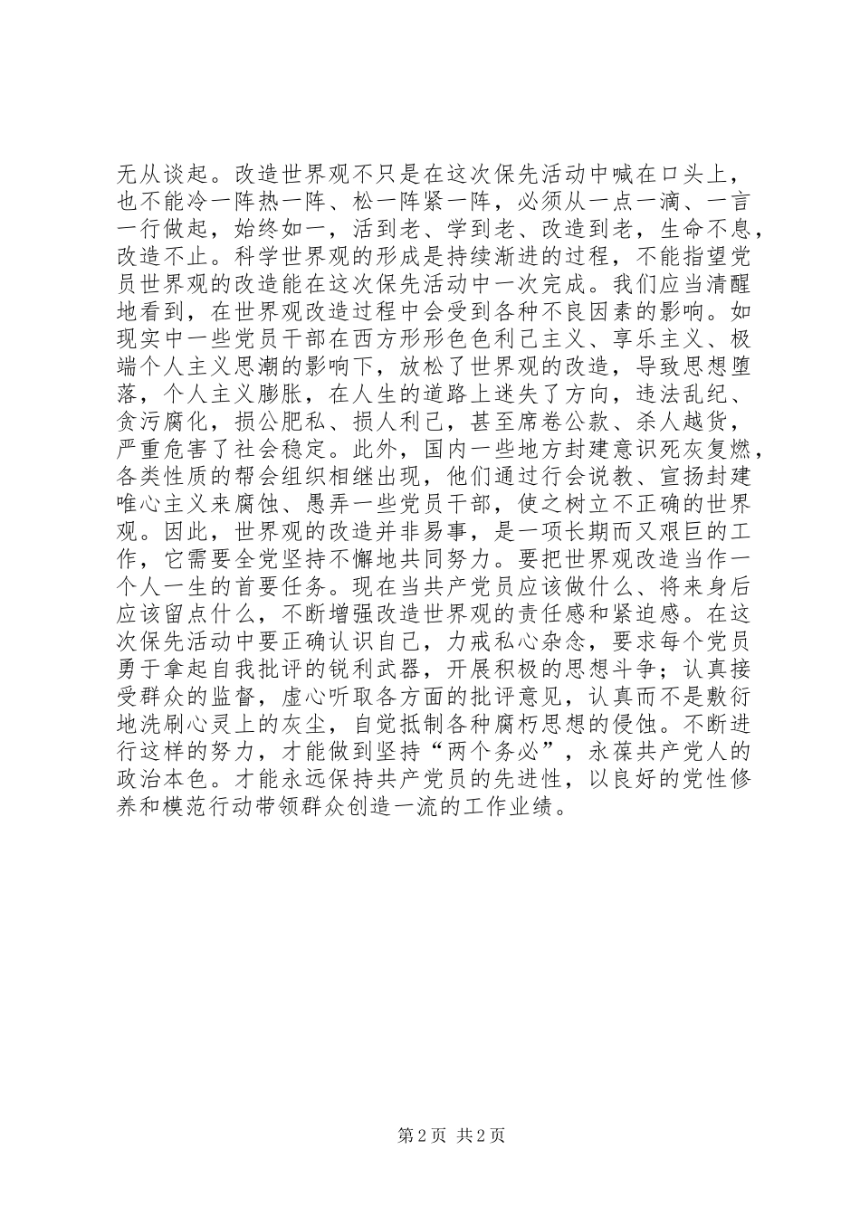 科学的世界观是党员永保先进性的前提学习心得_第2页