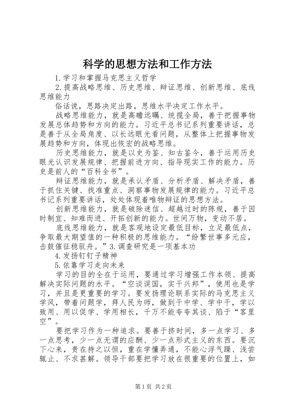 科学的思想方法和工作方法_第1页