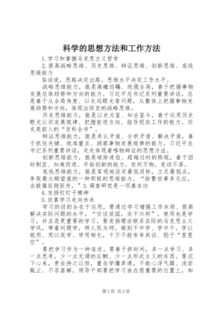科学的思想方法和工作方法