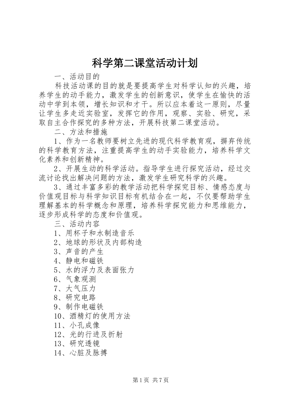 科学第二课堂活动计划_第1页