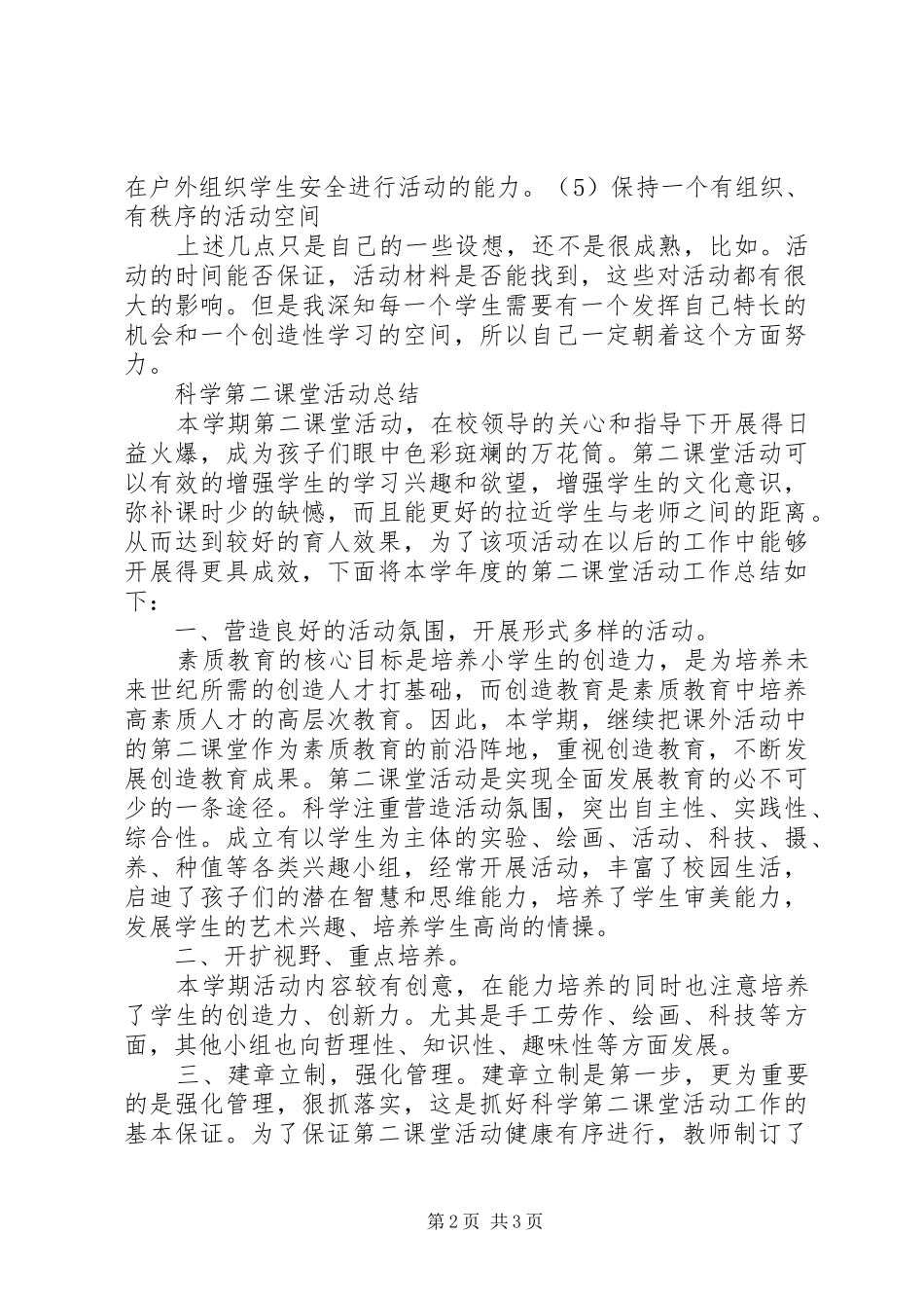 科学第二课堂活动计划总结_第2页